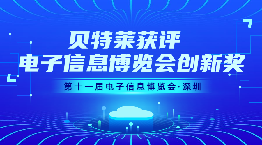 完美收官！貝特萊榮獲第十一屆電子信息博覽會(huì)創(chuàng)新獎(jiǎng)！